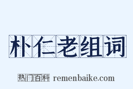 朴仁老组词是什么意思的图片